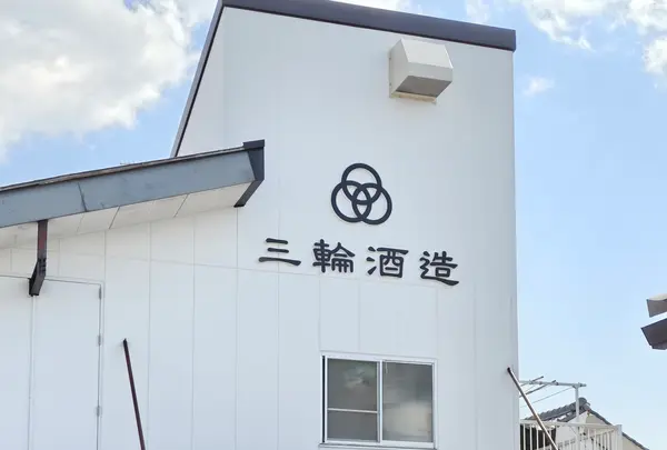 株式会社 三輪酒造の写真・動画_image_757534