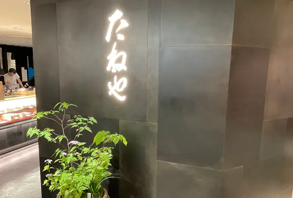 たねや 阪神百貨店の写真・動画_image_761591