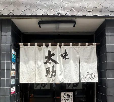 旨味太助の写真・動画_image_764539