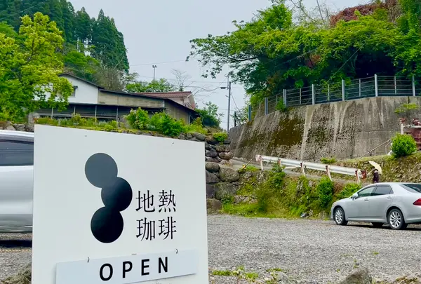 地熱珈琲の写真・動画_image_764739