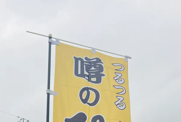 神子田朝市の写真・動画_image_765036