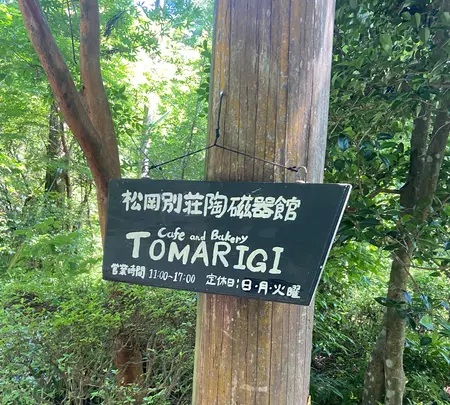 Cafe & Bakery TOMARIGIの写真・動画_image_765178
