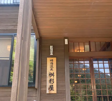 姥湯温泉 桝形屋の写真・動画_image_768136