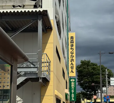 青森まちなかおんせんの写真・動画_image_770018