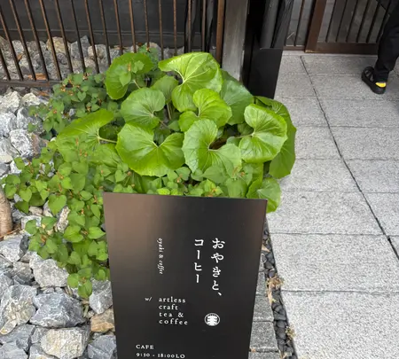 おやきとコーヒー by artless craft tea & coffeeの写真・動画_image_771179