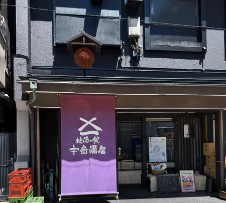 （有）中島酒店の写真・動画_image_771203