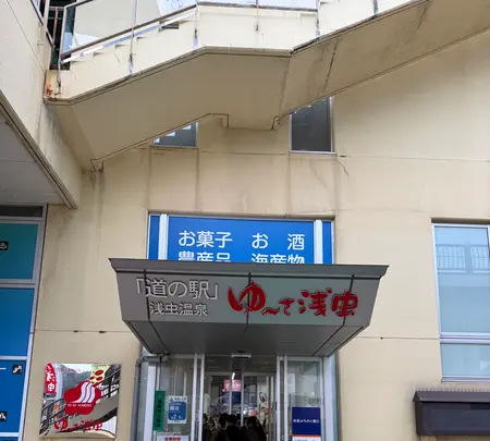 道の駅 浅虫温泉「ゆ〜さ浅虫」の写真・動画_image_771226