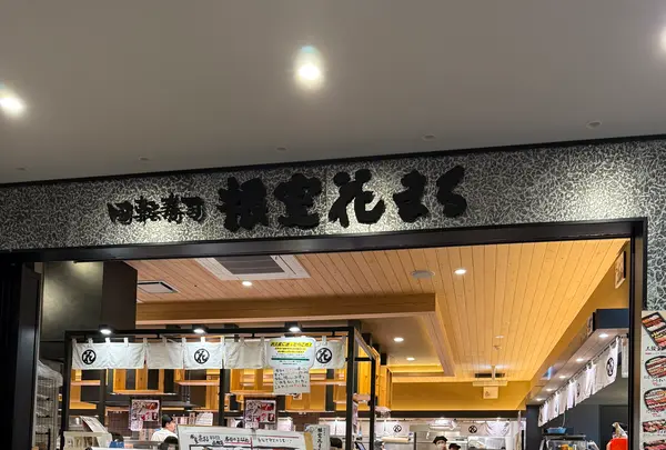 回転寿司 根室花まる キラリス函館店の写真・動画_image_771250
