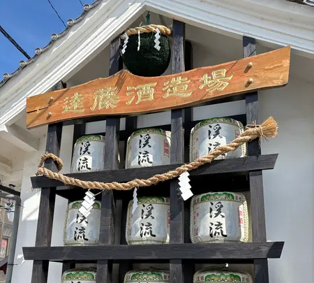 遠藤酒造場の写真・動画_image_771665
