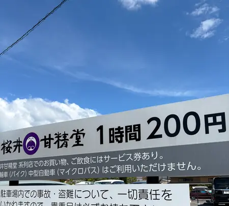 桜井甘精堂駐車場の写真・動画_image_771669