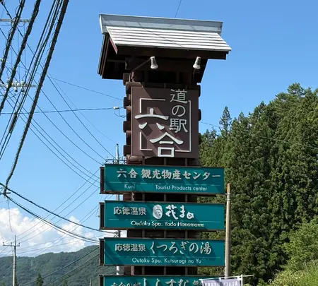 道の駅 六合（くに）の写真・動画_image_772411