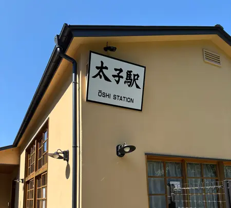 旧太子駅の写真・動画_image_772413