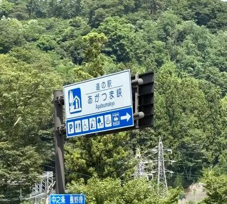 道の駅 あがつま峡の写真・動画_image_772425