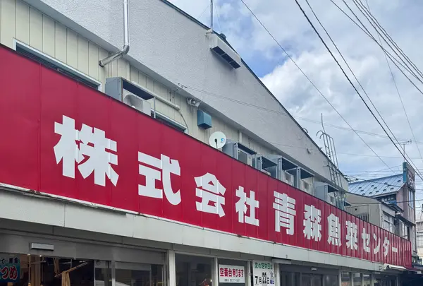 古川市場 のっけ丼 青森魚菜センターの写真・動画_image_775281