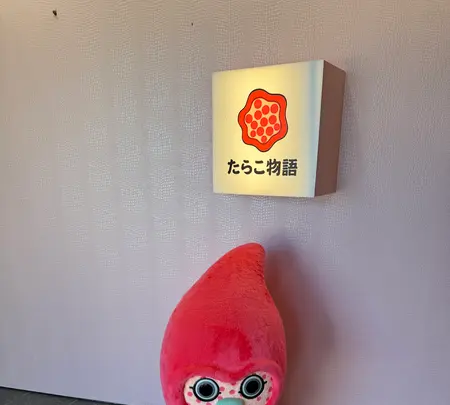 道の駅ふるびら たらこミュージアムの写真・動画_image_775840