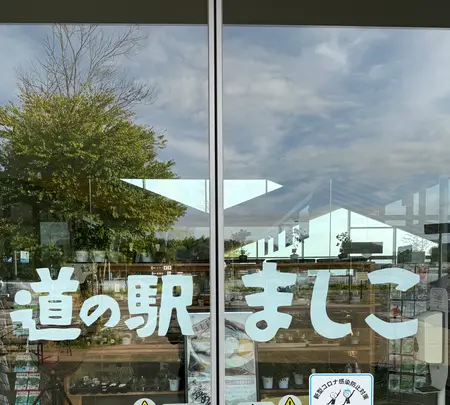 道の駅ましこの写真・動画_image_776081