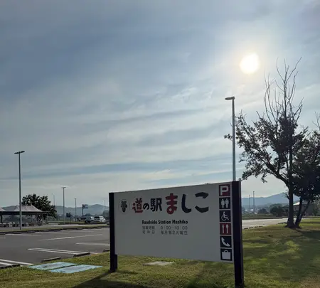 道の駅ましこの写真・動画_image_776082