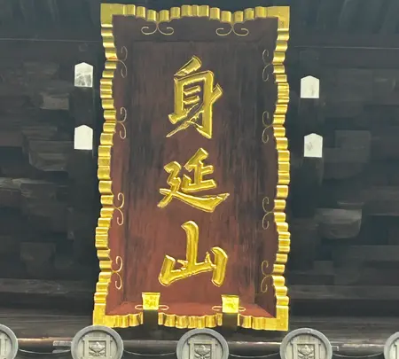 身延山 久遠寺の写真・動画_image_777096