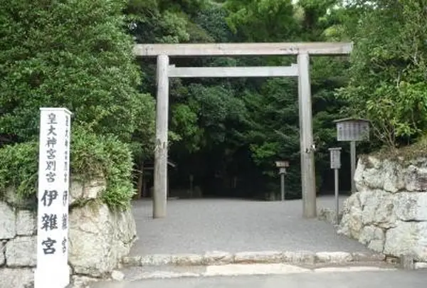 「志摩國一宮」