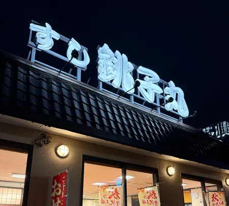 すし銚子丸 所沢店の写真・動画_image_781123