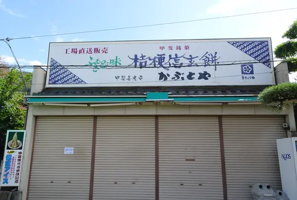 かぶとや 善光寺店の写真・動画_image_782436