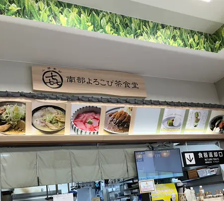 南部よろこび茶食堂の写真・動画_image_782452