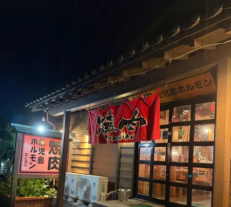 焼肉鹿児島ホルモンの写真・動画_image_786528