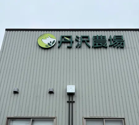 丹沢農場 直売店の写真・動画_image_787512