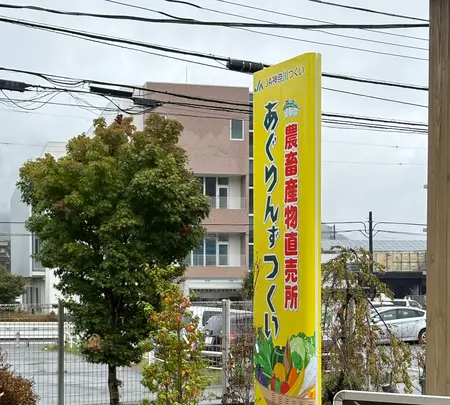 あぐりんず つくいの写真・動画_image_787518