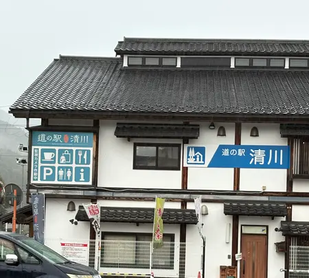 道の駅清川の写真・動画_image_787532