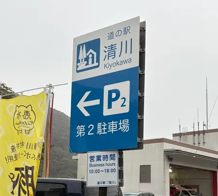 道の駅清川の写真・動画_image_787533