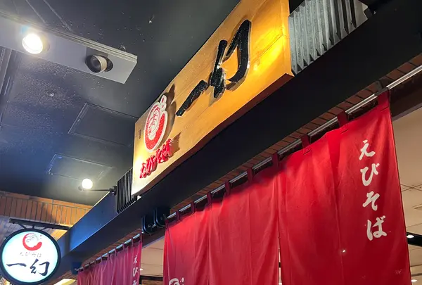 えびそば一幻 新千歳空港店の写真・動画_image_788359