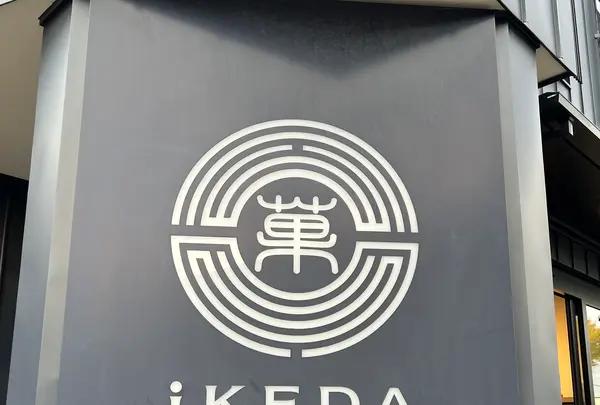 池田食品㈱の写真・動画_image_788378