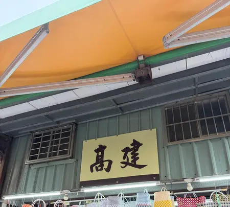 高建桶店の写真・動画_image_788905