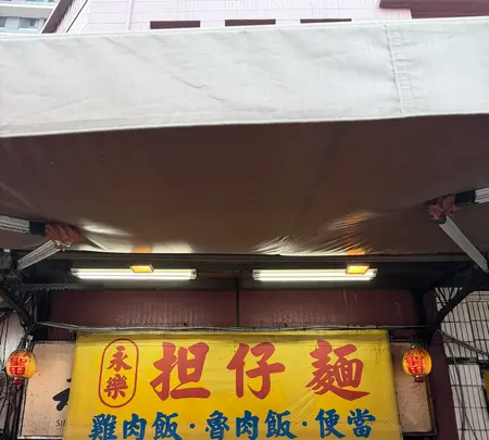 永楽担仔面の写真・動画_image_788919