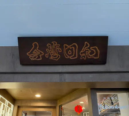 台湾日和の写真・動画_image_788931