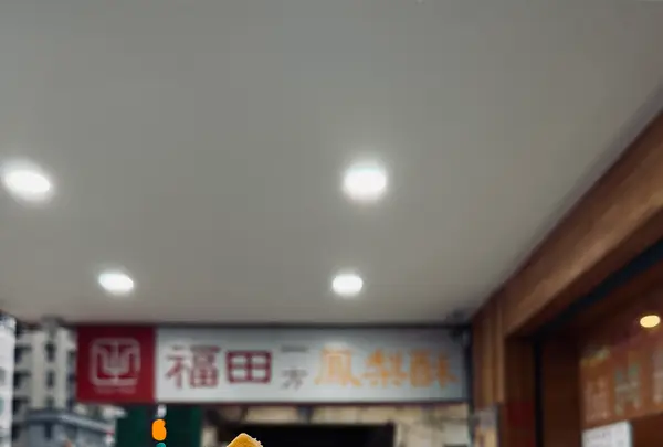 福田一方鳳梨酥の写真・動画_image_788934