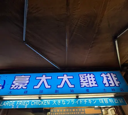 士林豪大大鶏排基河店の写真・動画_image_788956