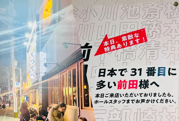 博多もつ鍋前田屋 博多店の写真・動画_image_791803