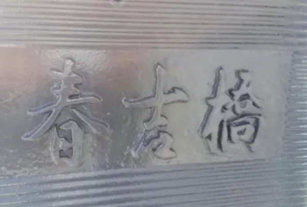 春吉橋の写真・動画_image_792438