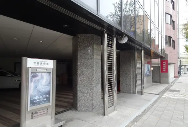 佐藤美術館の写真・動画_image_793452