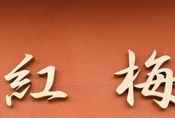 亀の子もなか本舗 紅梅の写真・動画_image_796493