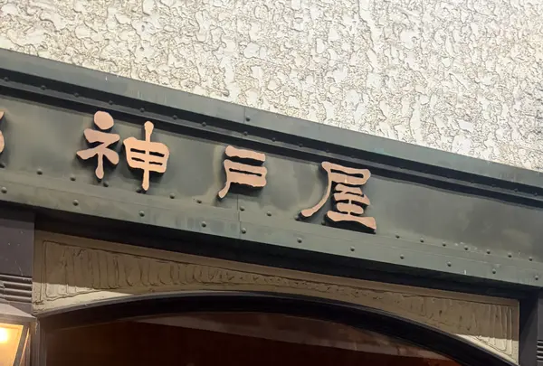 カレーハウス神戸屋の写真・動画_image_796668