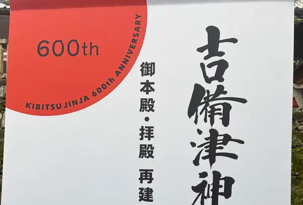 吉備津神社の写真・動画_image_796689