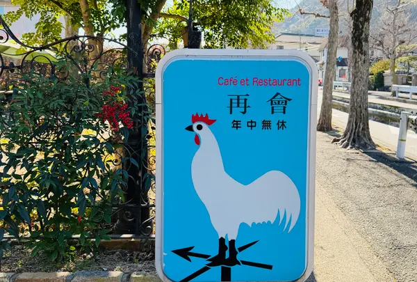 再會の写真・動画_image_800135