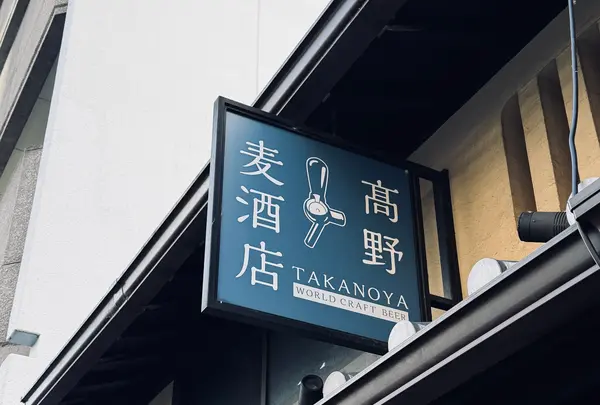 高野麦酒店 TAKANOYAの写真・動画_image_800155