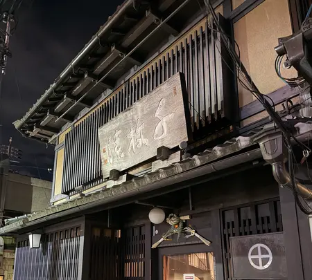 村上重本店の写真・動画_image_800170