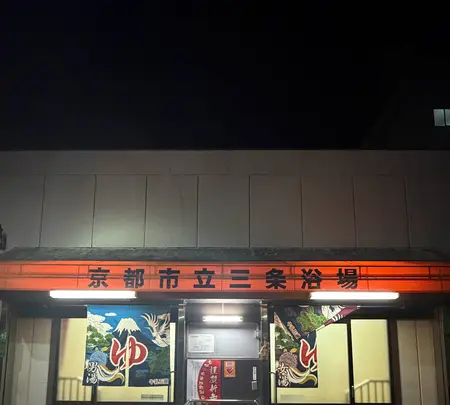 京都市立三条浴場の写真・動画_image_800176