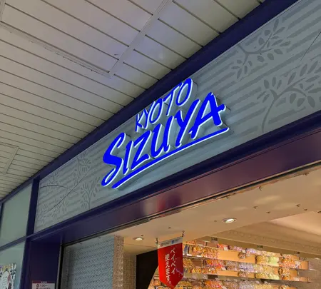 志津屋 コトチカ京都店の写真・動画_image_800183