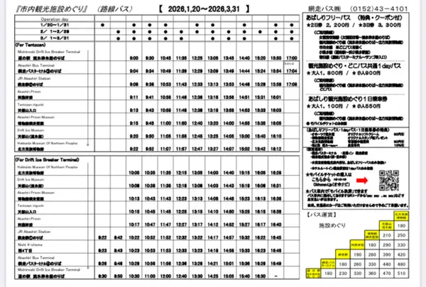オホーツク流氷館　観光施設めぐりバスの写真・動画_image_804128